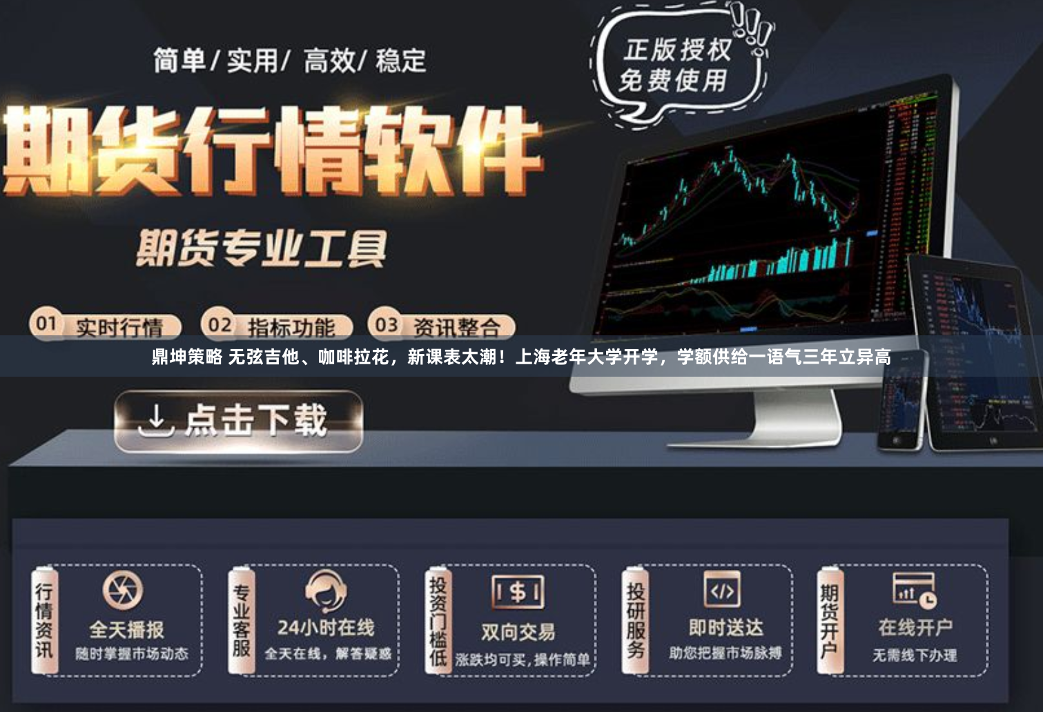 鼎坤策略 无弦吉他、咖啡拉花，新课表太潮！上海老年大学开学，学额供给一语气三年立异高