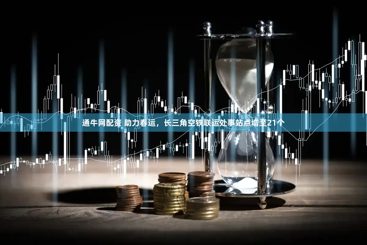 通牛网配资 助力春运，长三角空铁联运处事站点增至21个