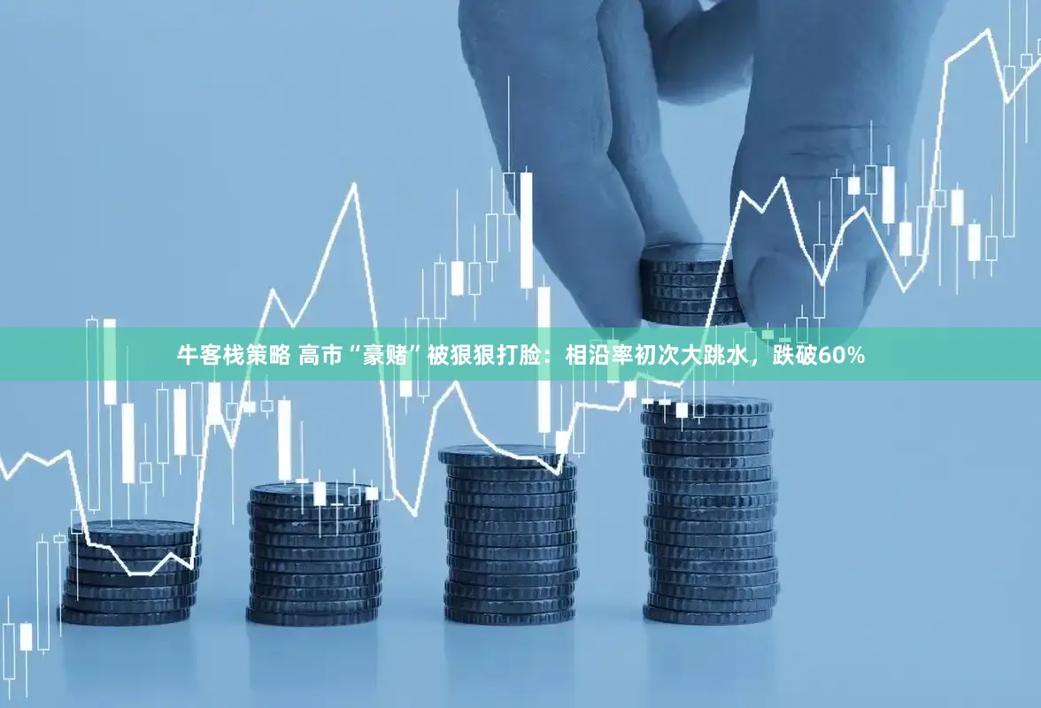 牛客栈策略 高市“豪赌”被狠狠打脸：相沿率初次大跳水，跌破60%
