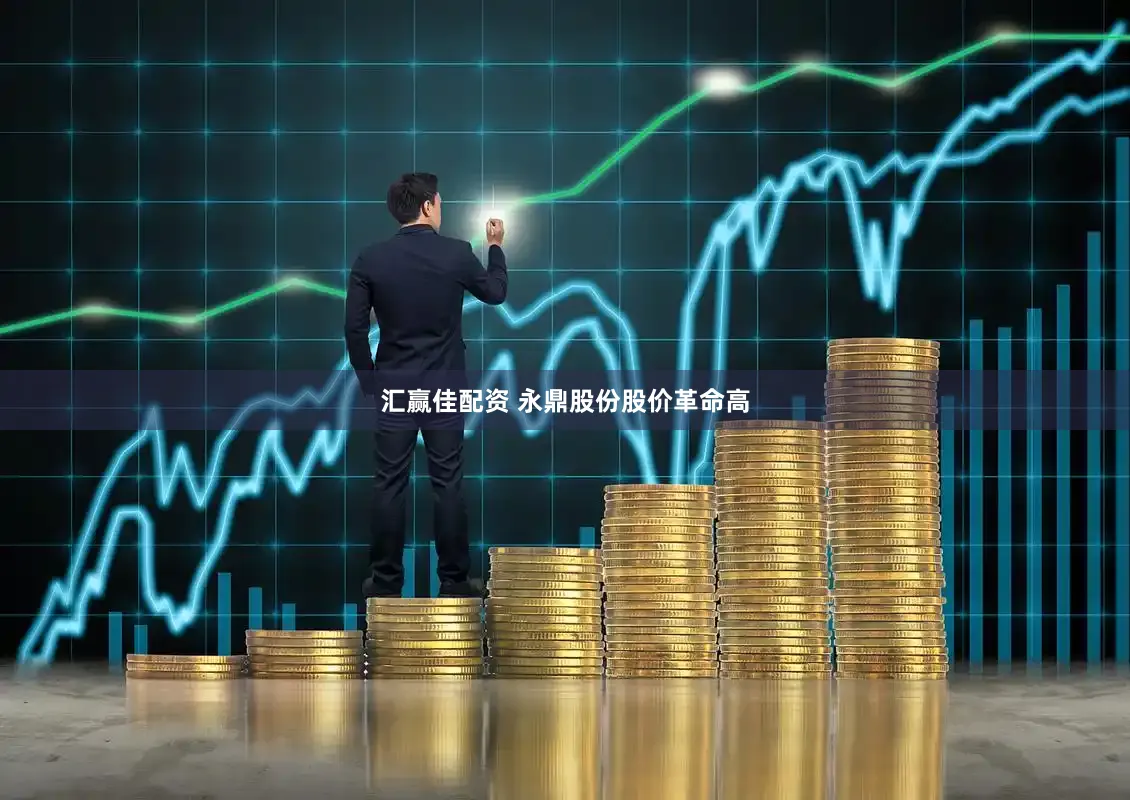 汇赢佳配资 永鼎股份股价革命高