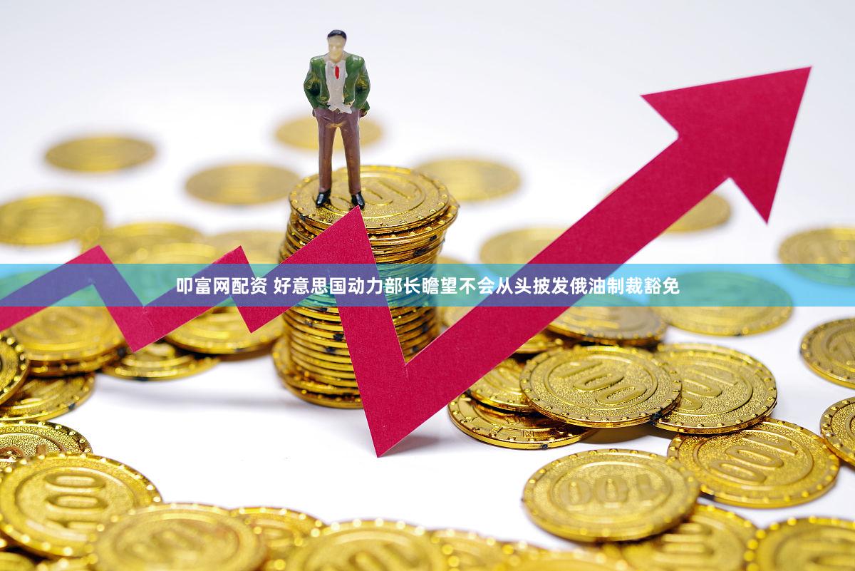 叩富网配资 好意思国动力部长瞻望不会从头披发俄油制裁豁免