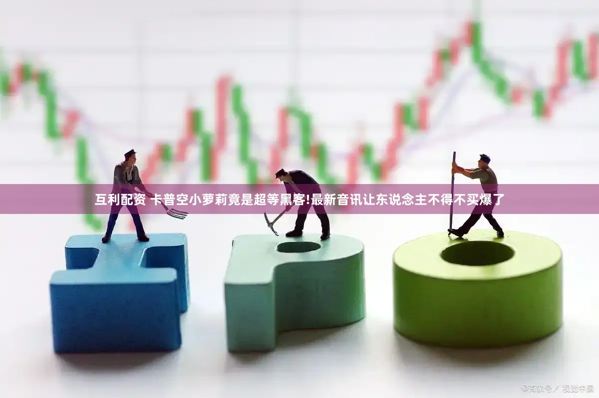 互利配资 卡普空小萝莉竟是超等黑客!最新音讯让东说念主不得不买爆了