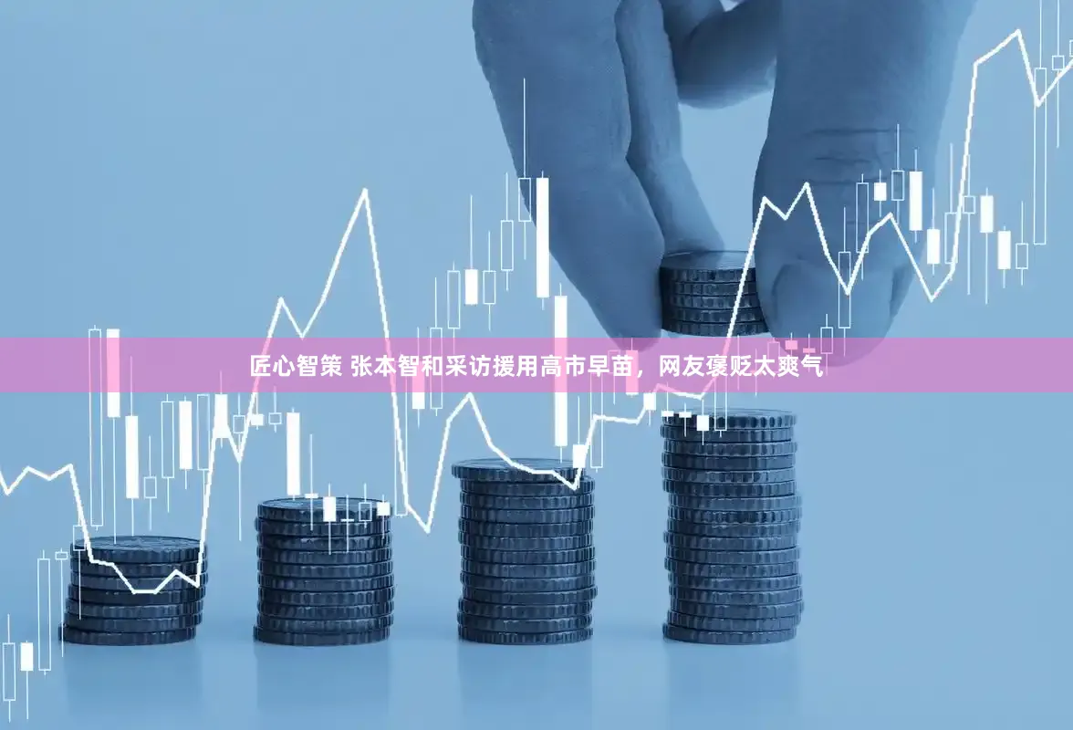 匠心智策 张本智和采访援用高市早苗，网友褒贬太爽气