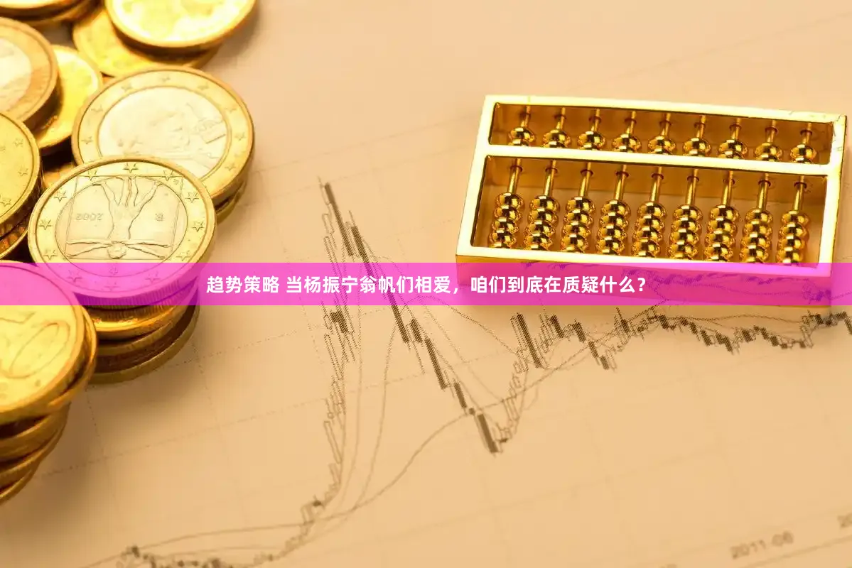 趋势策略 当杨振宁翁帆们相爱，咱们到底在质疑什么？