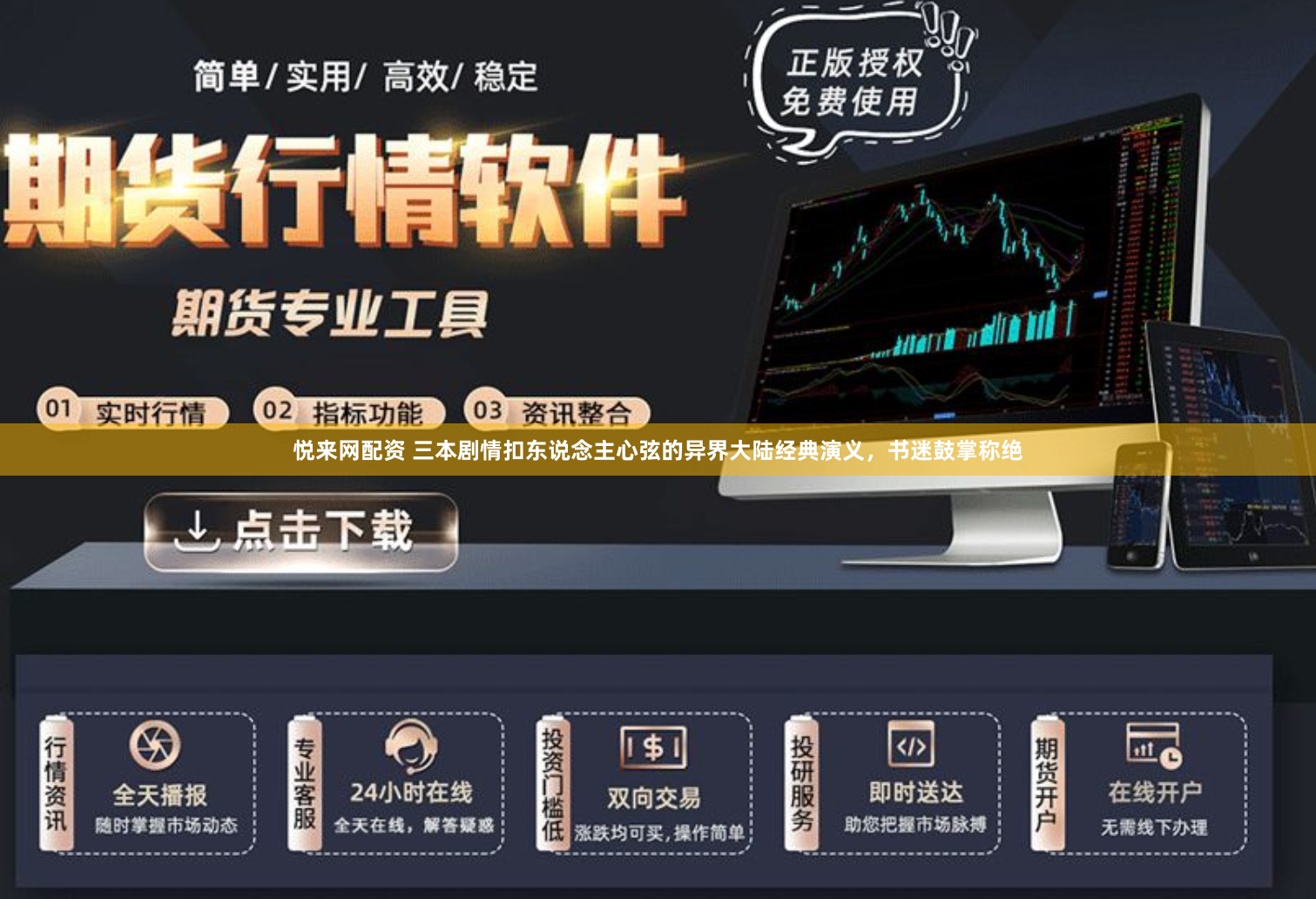 悦来网配资 三本剧情扣东说念主心弦的异界大陆经典演义，书迷鼓掌称绝