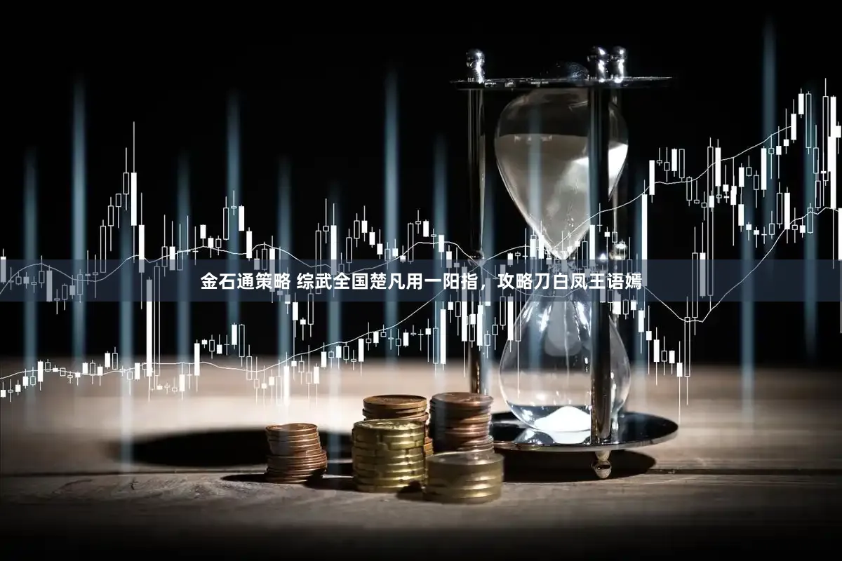 金石通策略 综武全国楚凡用一阳指，攻略刀白凤王语嫣