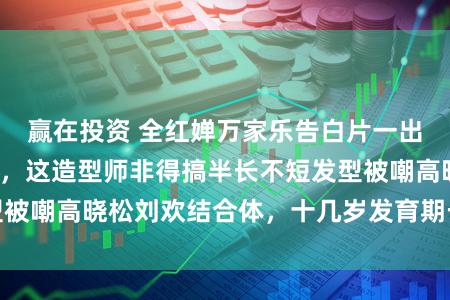赢在投资 全红婵万家乐告白片一出，看完告成尴尬，这造型师非得搞半长不短发型被嘲高晓松刘欢结合体，十几岁发育期长肉多平淡