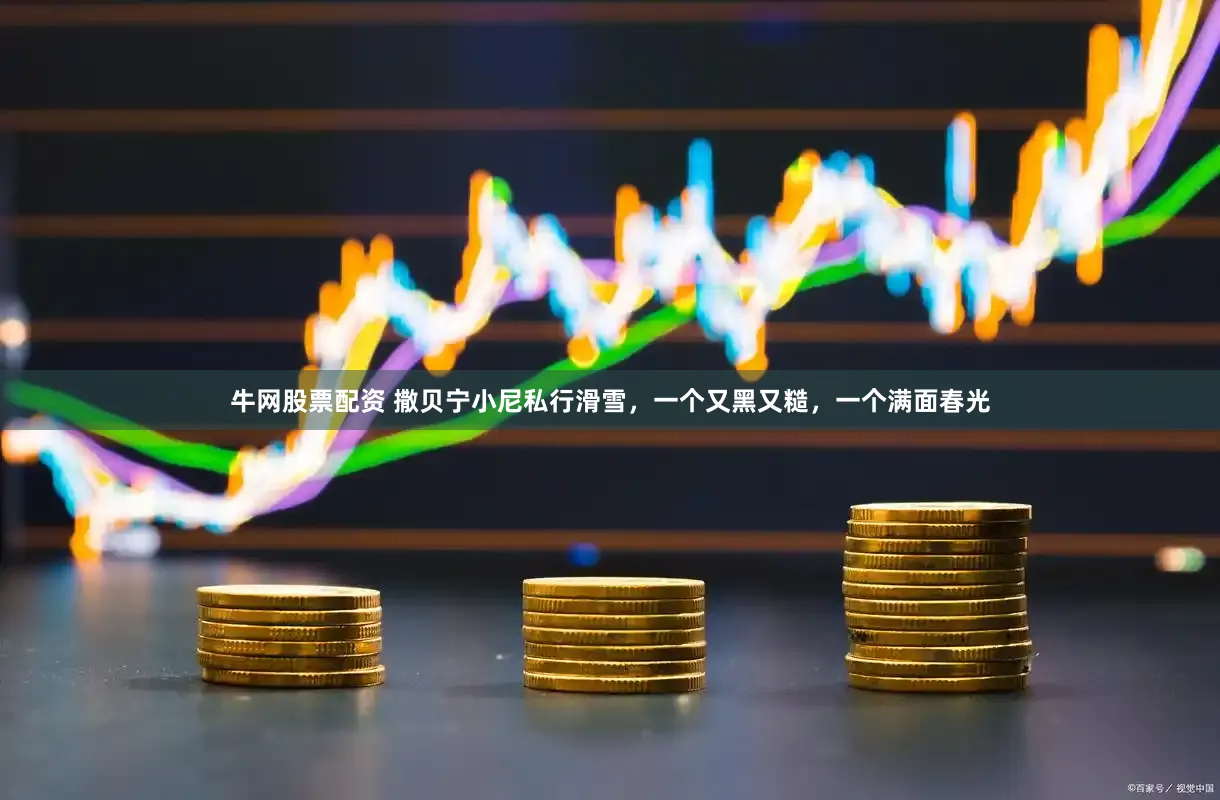牛网股票配资 撒贝宁小尼私行滑雪，一个又黑又糙，一个满面春光