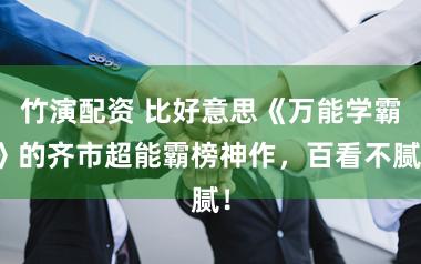 竹演配资 比好意思《万能学霸》的齐市超能霸榜神作，百看不腻！