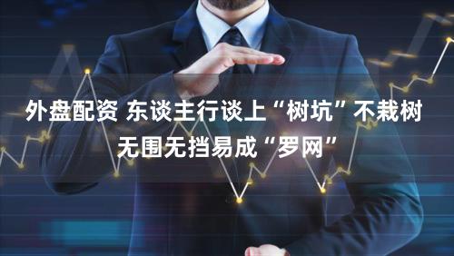 外盘配资 东谈主行谈上“树坑”不栽树 无围无挡易成“罗网”